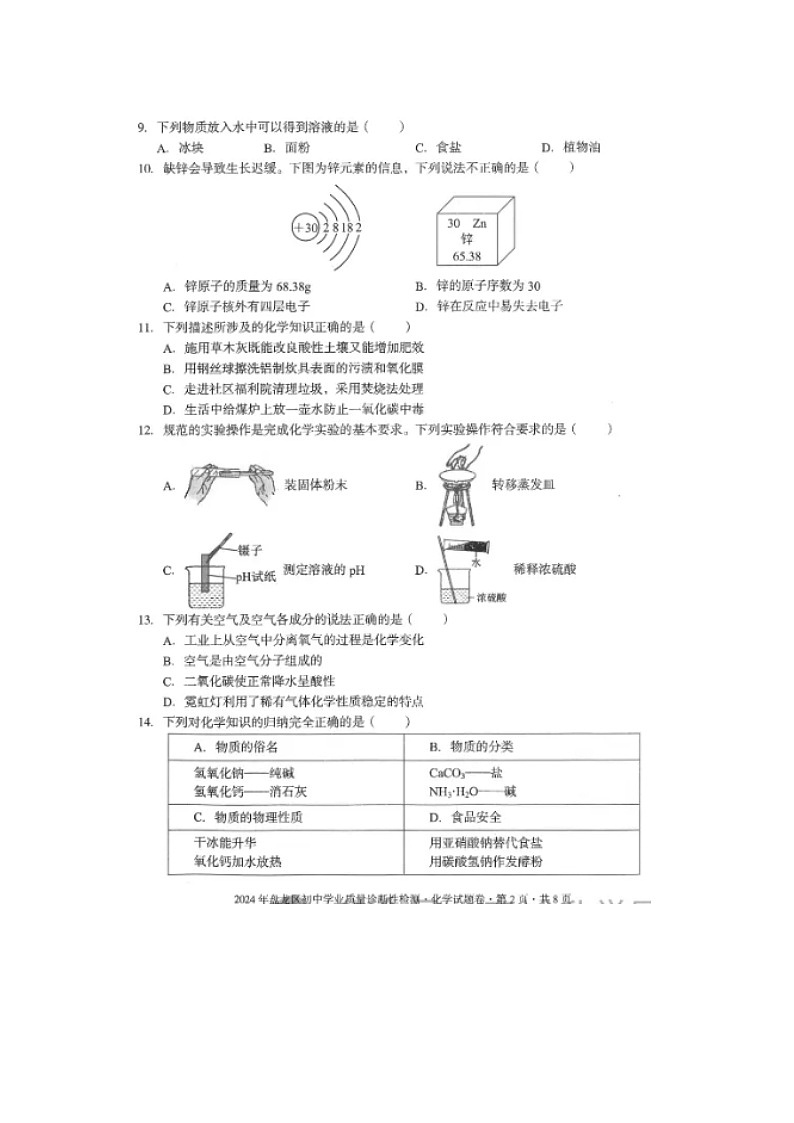 2024年云南省昆明市盘龙区中考化学模拟试卷第2页