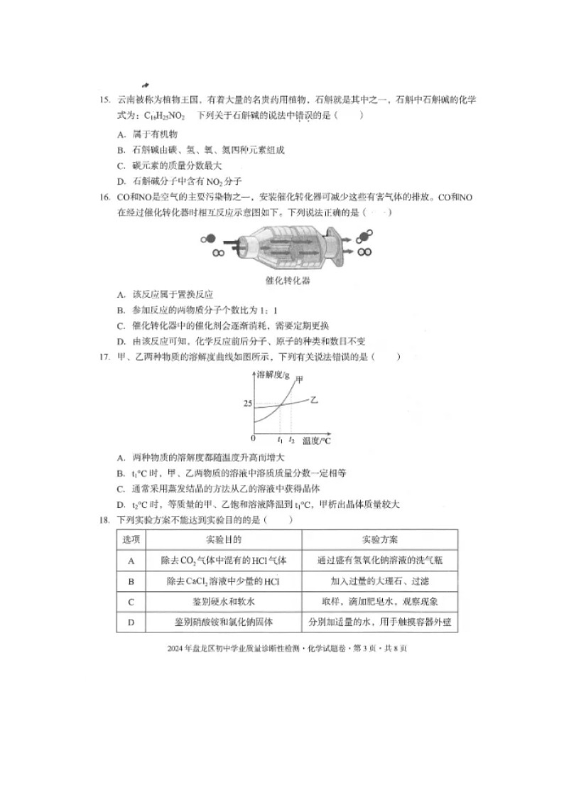 2024年云南省昆明市盘龙区中考化学模拟试卷第3页