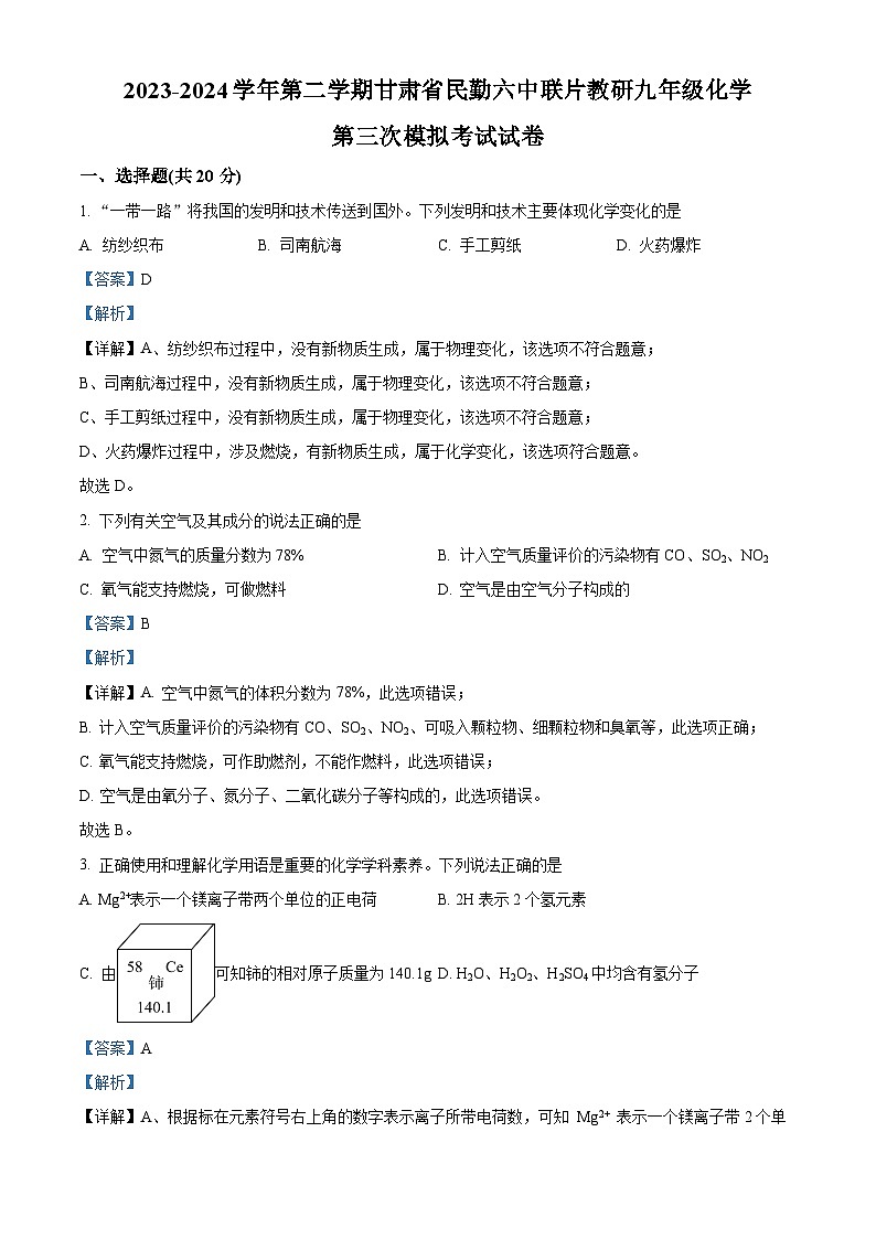 2024年甘肃省武威市民勤县第六中学教研联片中考三模化学试题（原卷版+解析版）01