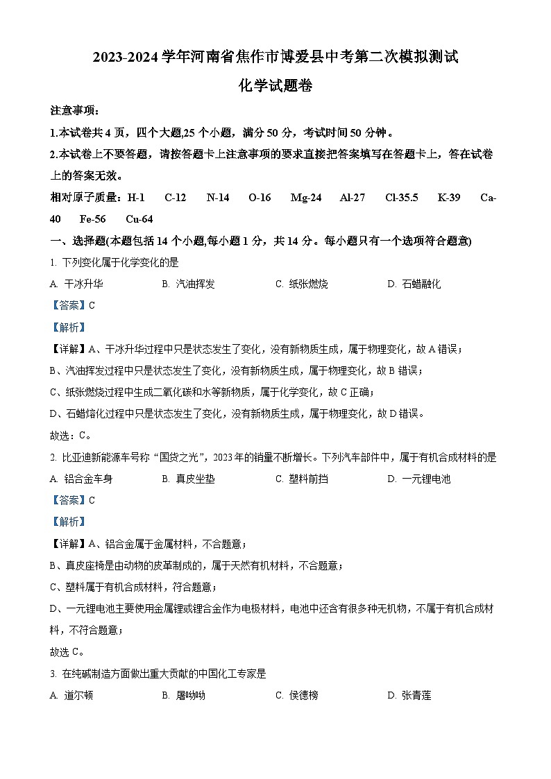 2024年河南省焦作市博爱县中考第二次模拟测试化学试题（原卷版+解析版）01