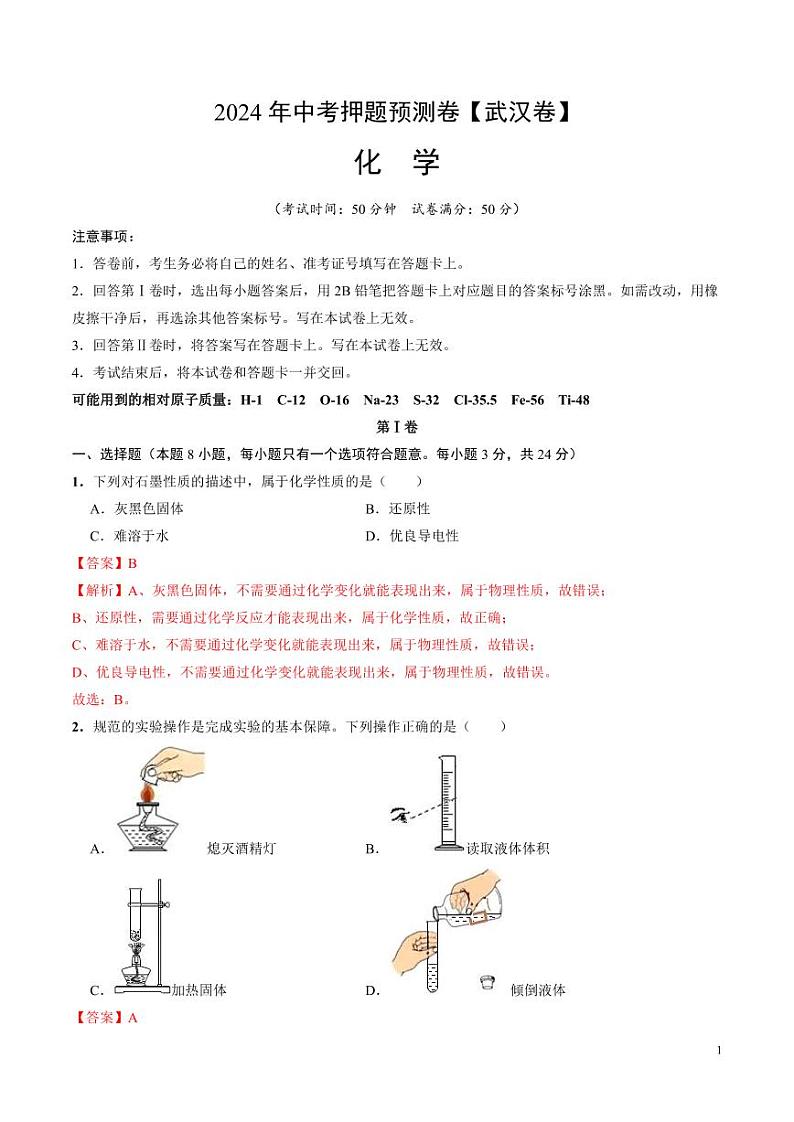 2024年中考押题预测卷（武汉卷）化学（解析版）第1页