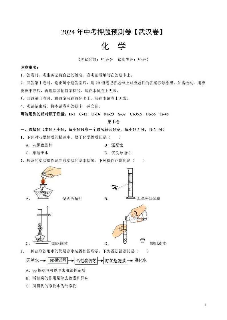 2024年中考押题预测卷（武汉卷）化学（考试版）01