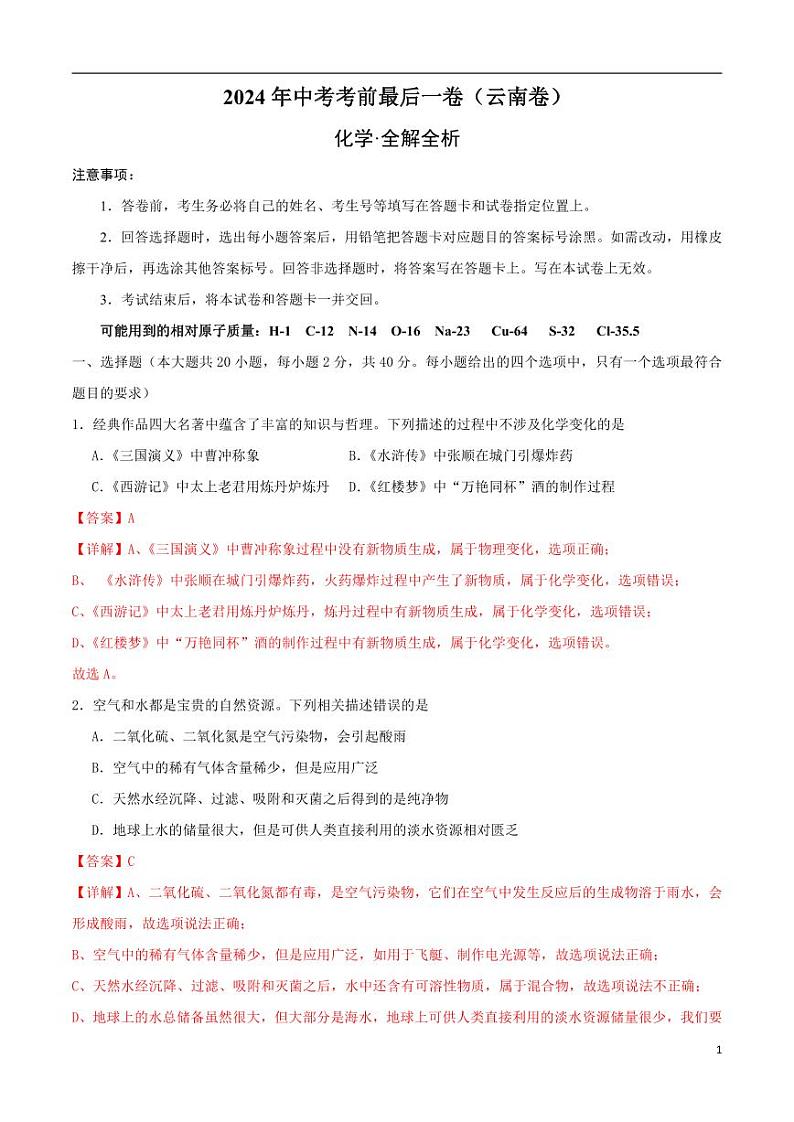 2024年中考考前最后一套押题卷：化学（云南卷）（解析版）第1页