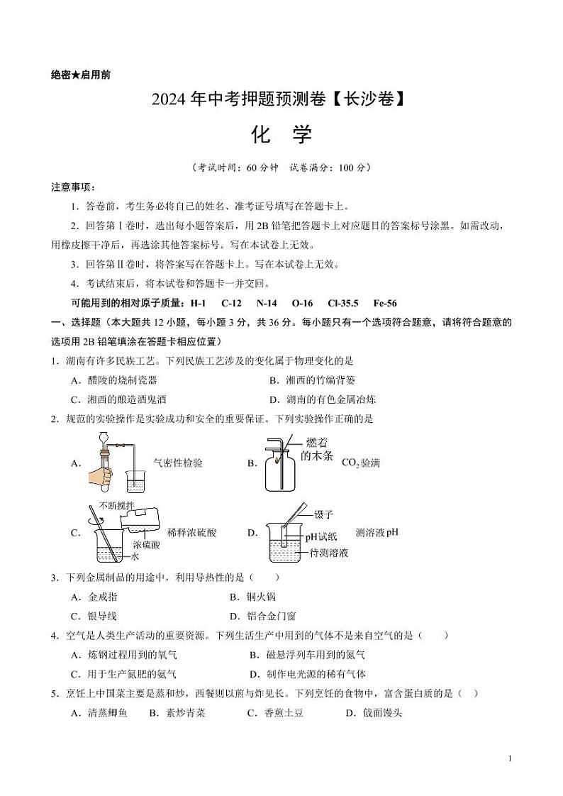 2024年中考押题预测卷（长沙卷）化学（考试版）01