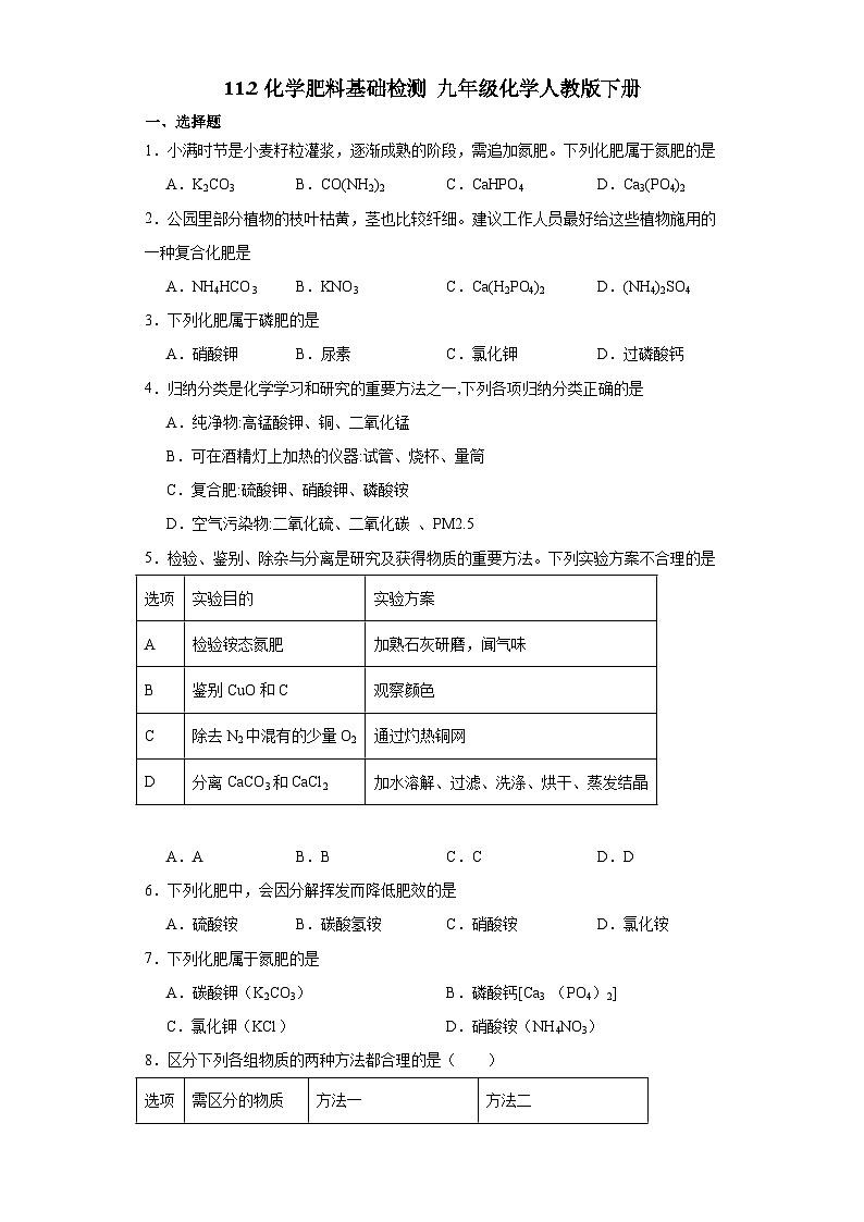 11.2化学肥料基础检测   九年级化学人教版下册第1页