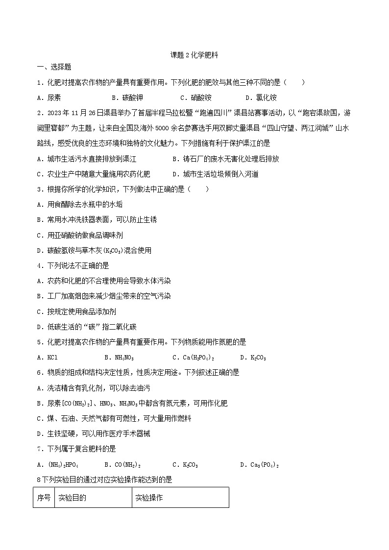 11.2化学肥料课时训练同步练习   九年级化学人教版下册第1页