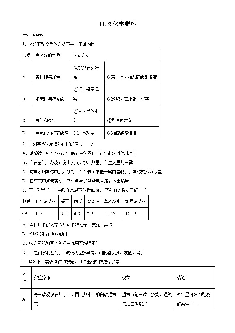 11.2化学肥料同步练习 九年级化学人教版下册第1页