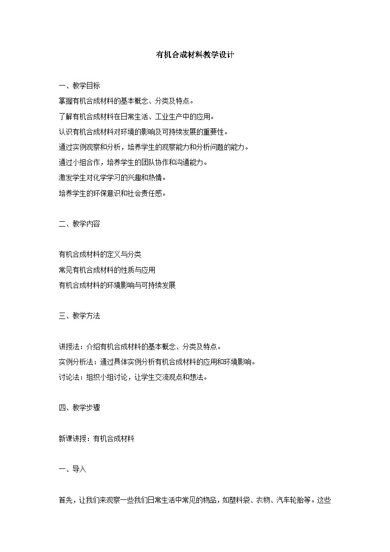 12.3有机合成材料教学设计   九年级化学人教版下册第1页