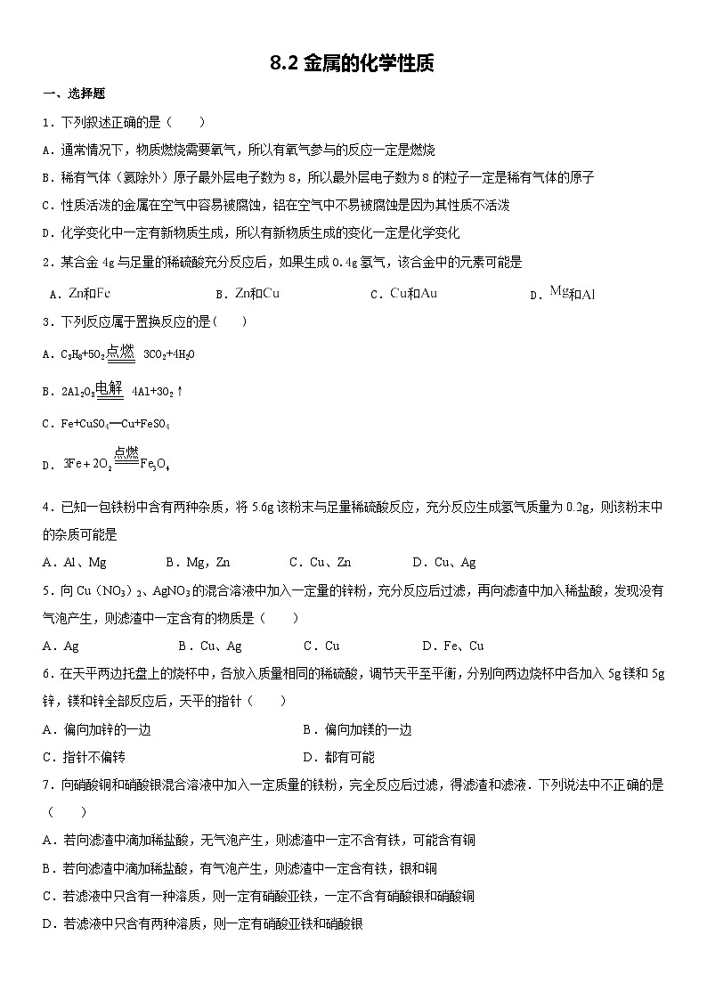 8.2金属的化学性质课时作业 九年级化学人教版下册第1页