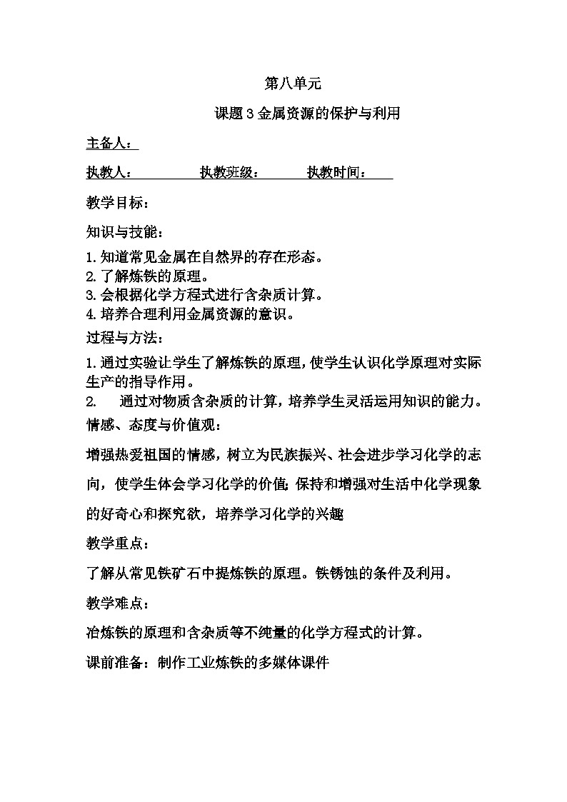 8.3 金属资源的利用与保护教案 九年级化学人教版下册01