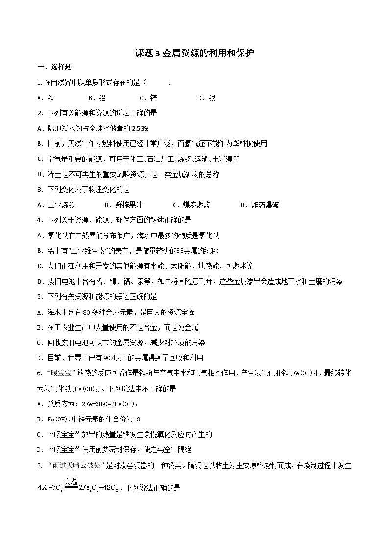 8.3金属资源的利用和保护巩固练习  九年级化学人教版下册第1页