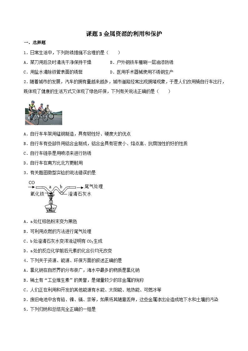 8.3金属资源的利用和保护巩固练习 九年级化学人教版下册第1页