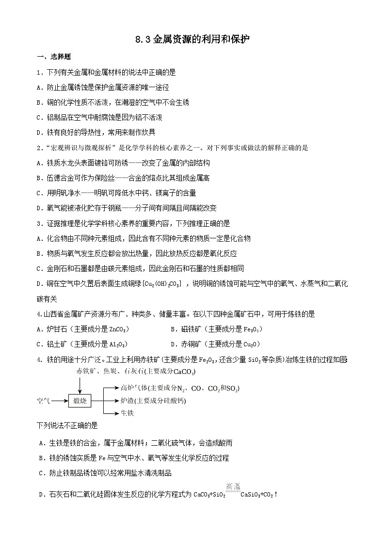 8.3金属资源的利用和保护同步练习    九年级化学人教版下册第1页