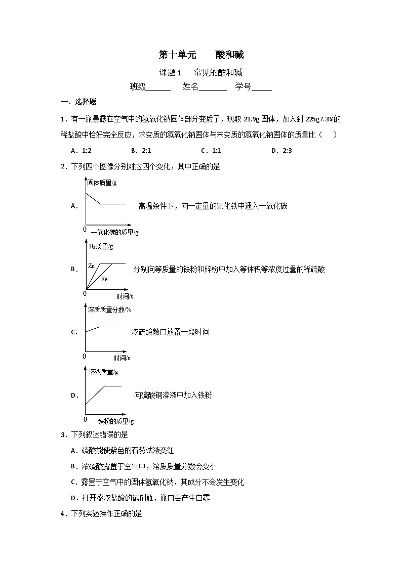 第十单元   课题1   常见的酸和碱同步练习 九年级化学人教版下册第1页