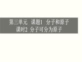 初中化学人教版九上3.1.2 分子可分为原子课件