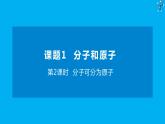 化学人教版九上课件：3.1.2 分子可分为原子