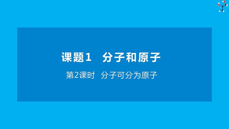 化学人教版九上课件：3.1.2 分子可分为原子第1页