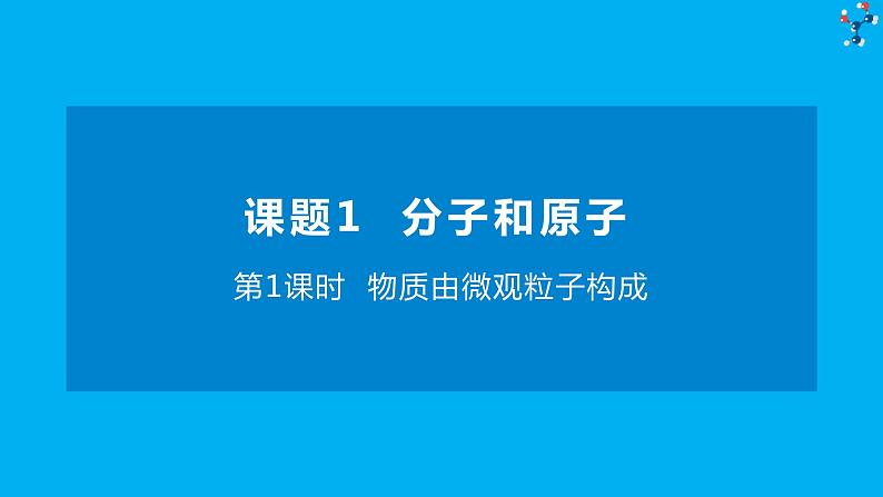 化学人教版九上课件：3.1.1 物质是由微观粒子构成01