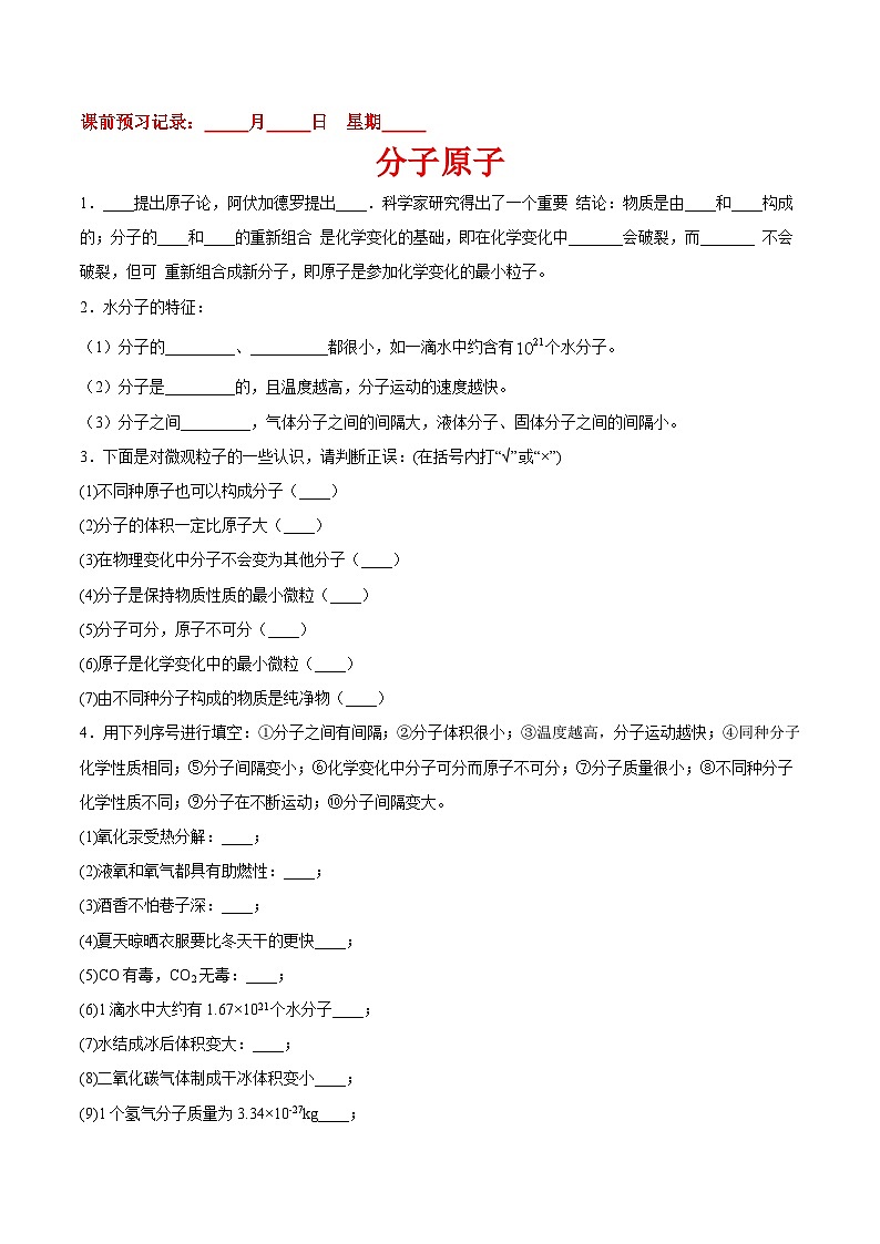 九年级化学（人教版）上册课前预习练：3.1分子原子01