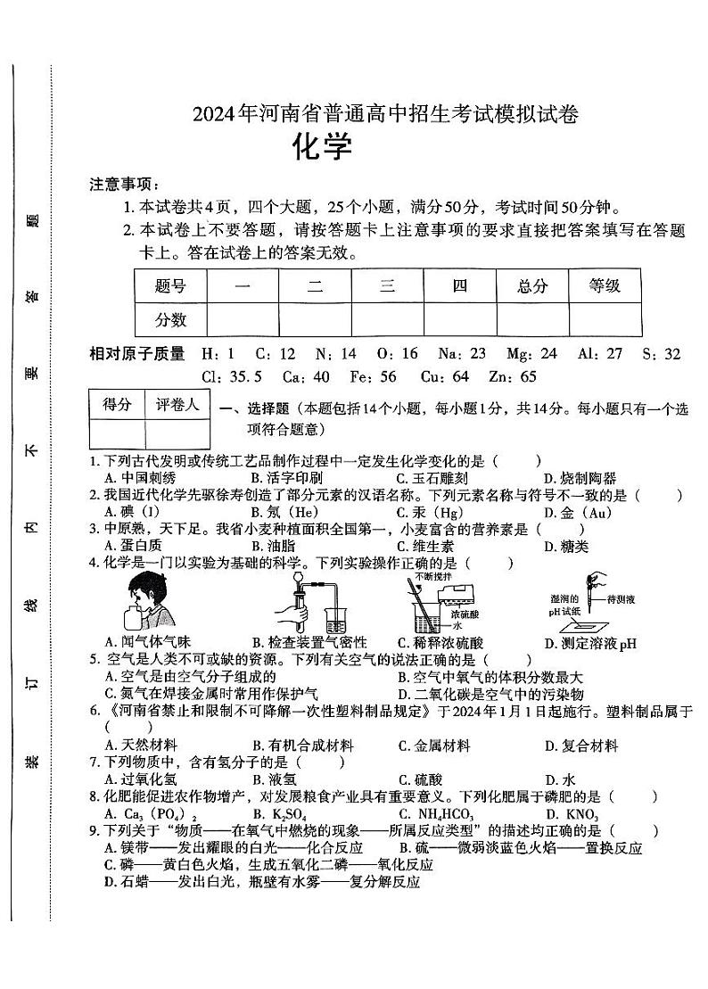 2024年河南省新乡市卫滨区第十六中学、第七中学中考模拟化学试题第1页