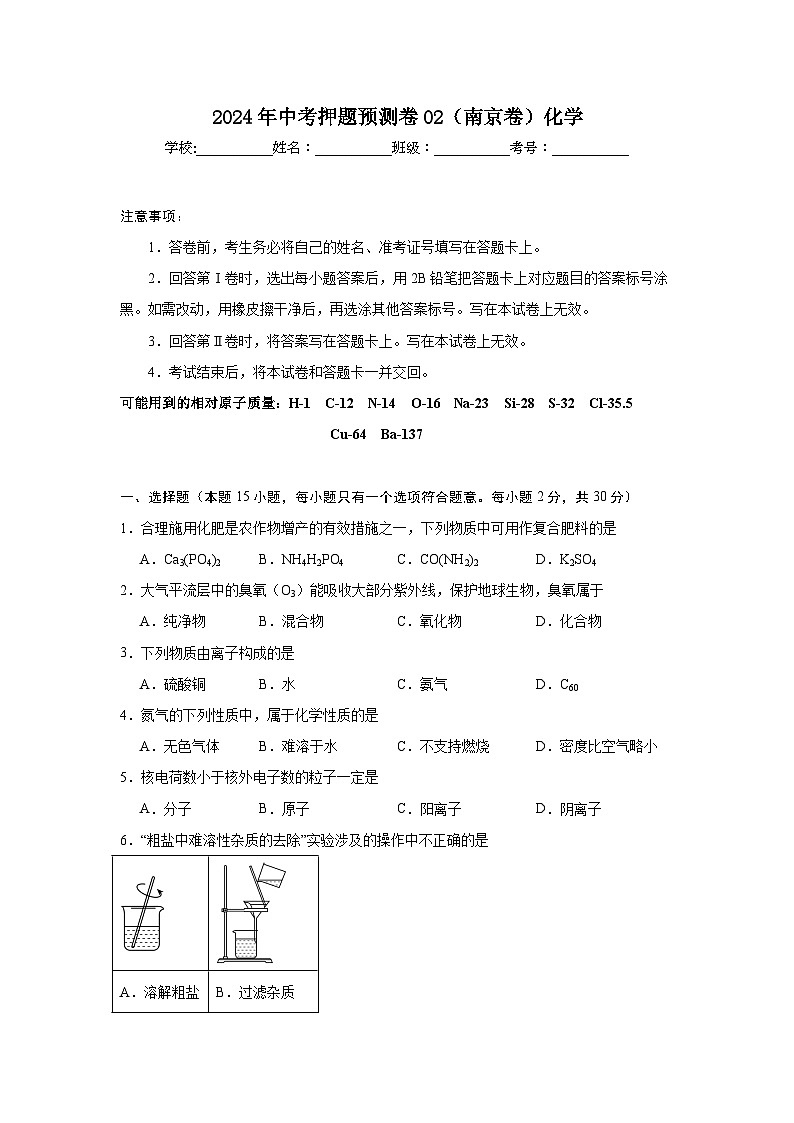 2024年江苏省南京市中考化学押题预测卷02第1页