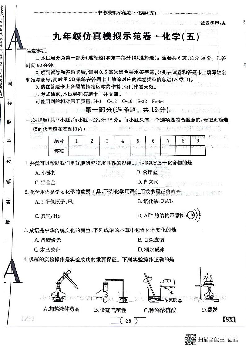 2024年陕西省汉中市中考化学仿真模拟示范卷（五）第1页