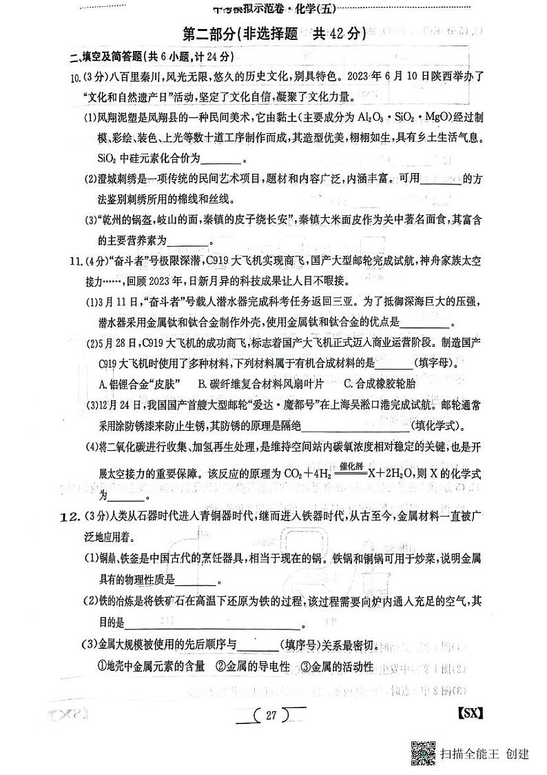 2024年陕西省汉中市中考化学仿真模拟示范卷（五）第2页