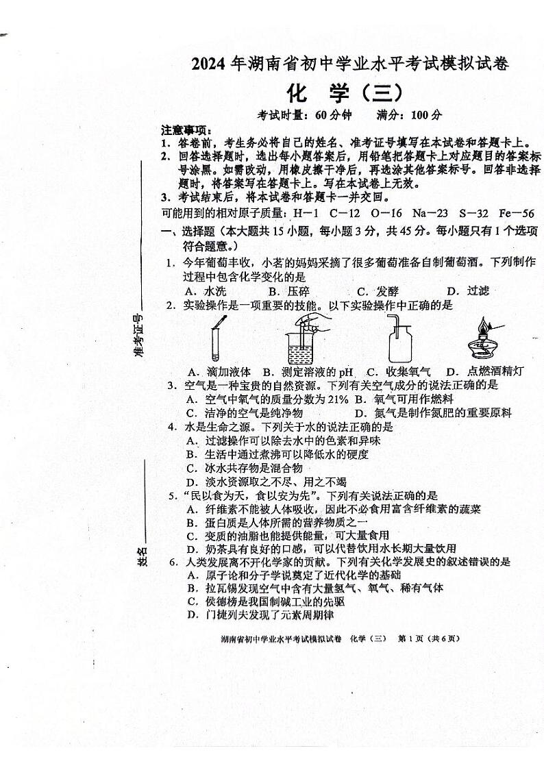 2024年湖南省邵阳市新邵县中考模拟三化学试题第1页