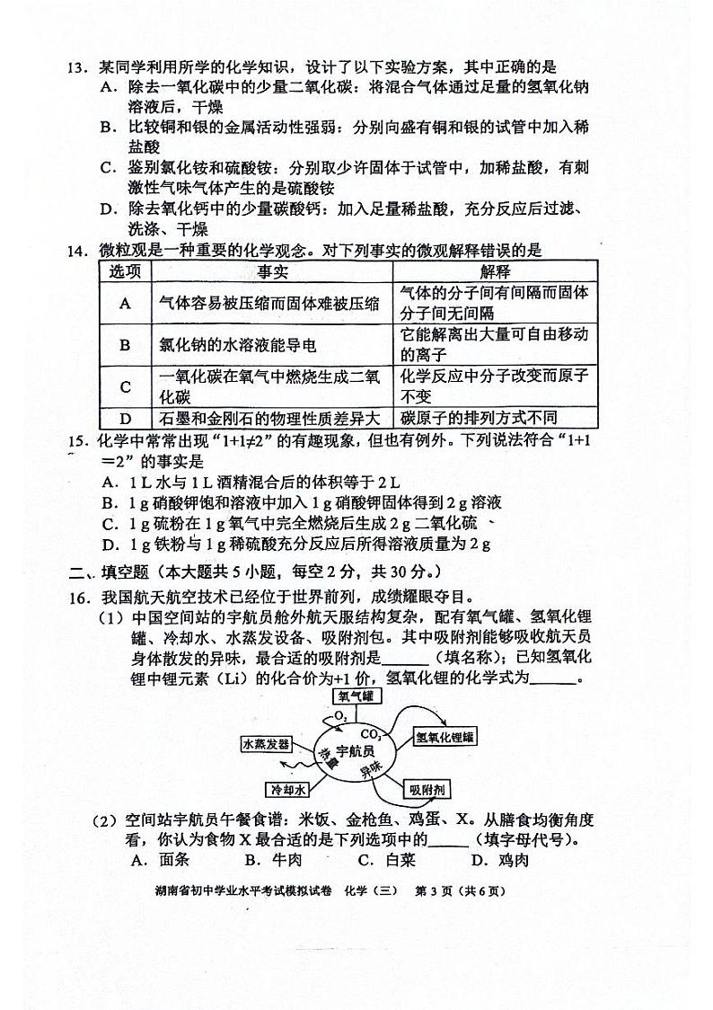 2024年湖南省邵阳市新邵县中考模拟三化学试题第3页