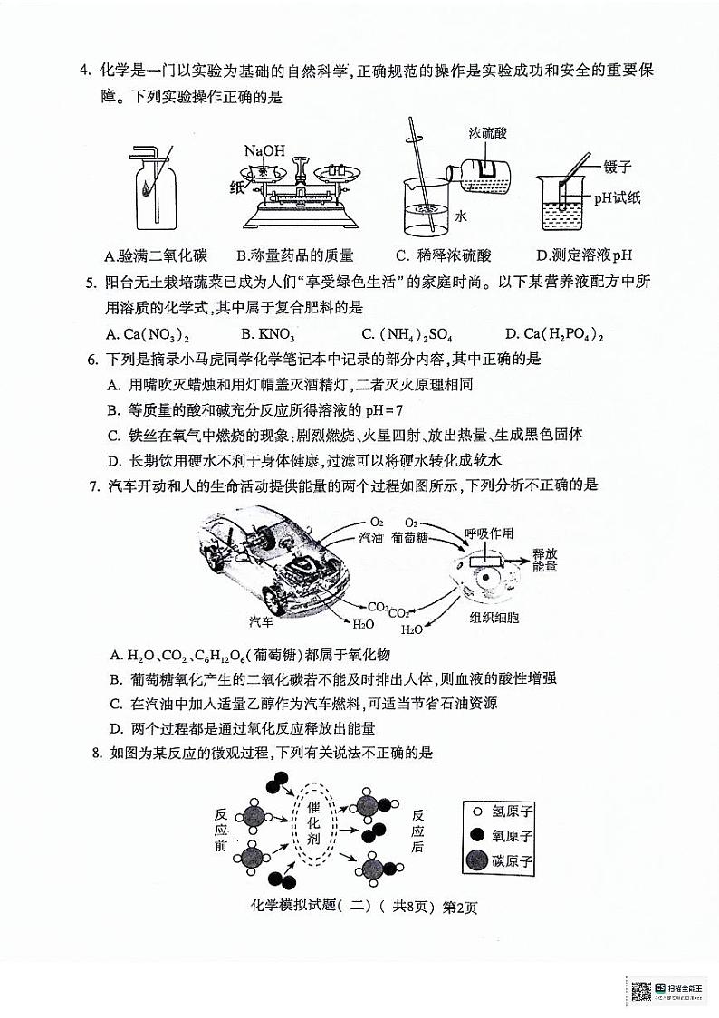 2024年山东省聊城市莘县中考二模化学试题第2页