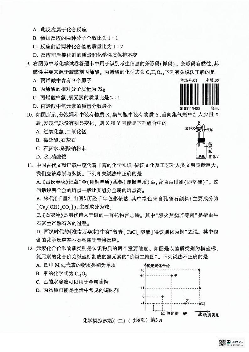 2024年山东省聊城市莘县中考二模化学试题第3页