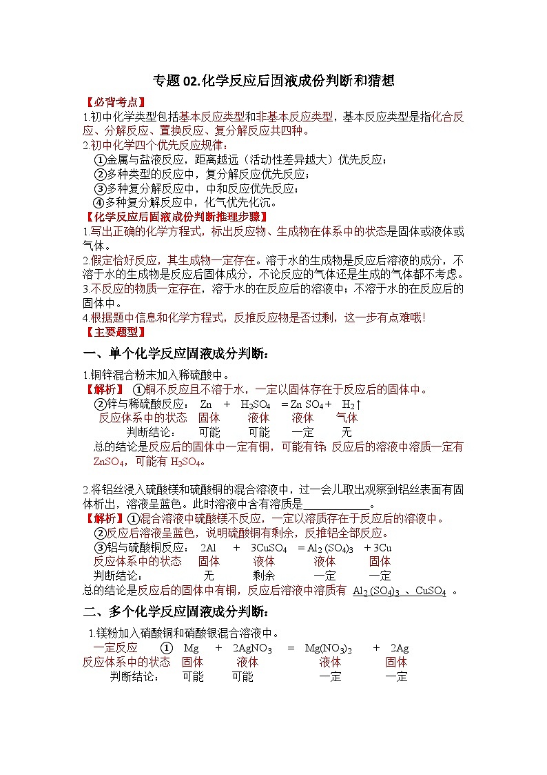 人教版 初中化学 专题02.化学反应后固液成份判断和猜想讲义（含解析）01
