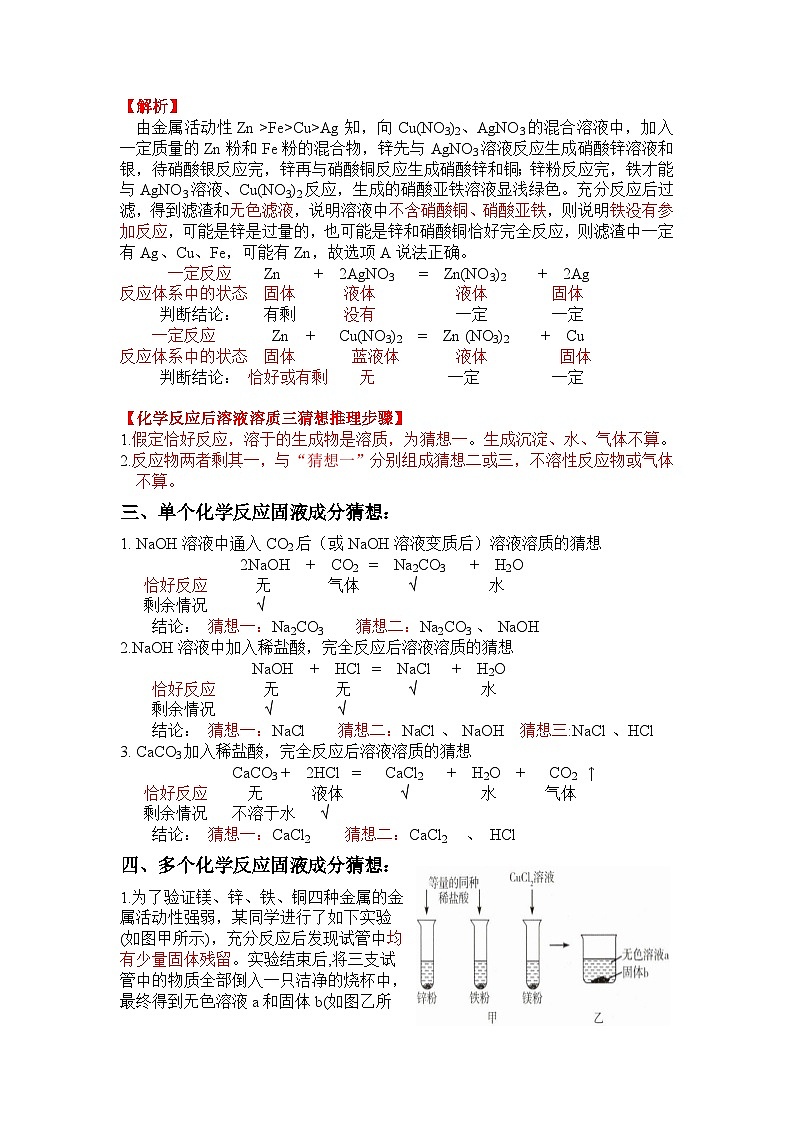 人教版 初中化学 专题02.化学反应后固液成份判断和猜想讲义（含解析）03