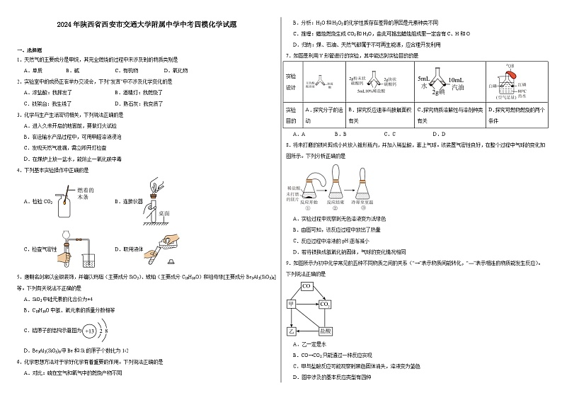 2024年陕西省西安市交通大学附属中学中考四模化学试题第1页
