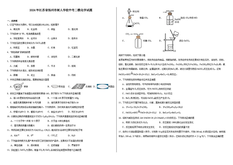2024年江苏省扬州市树人学校中考二模化学试题第1页