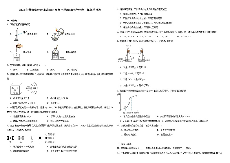 2024年甘肃省武威市凉州区高坝中学教研联片中考三模化学试题01