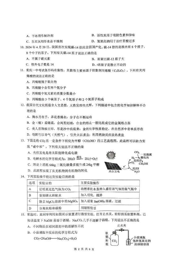 2024年重庆市第一中学校中考一模化学试题02