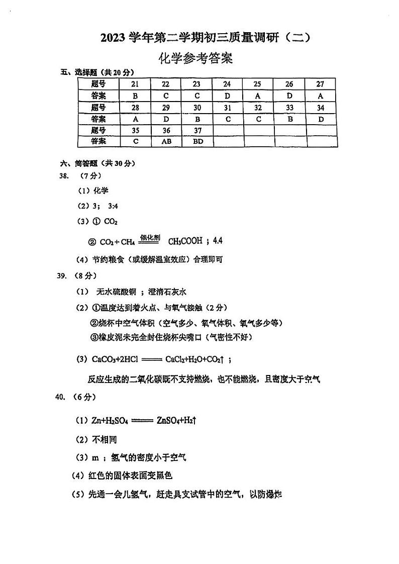 2024届上海市杨浦区初三学业质量调研（二）综合测试化学试卷 参考答案第1页