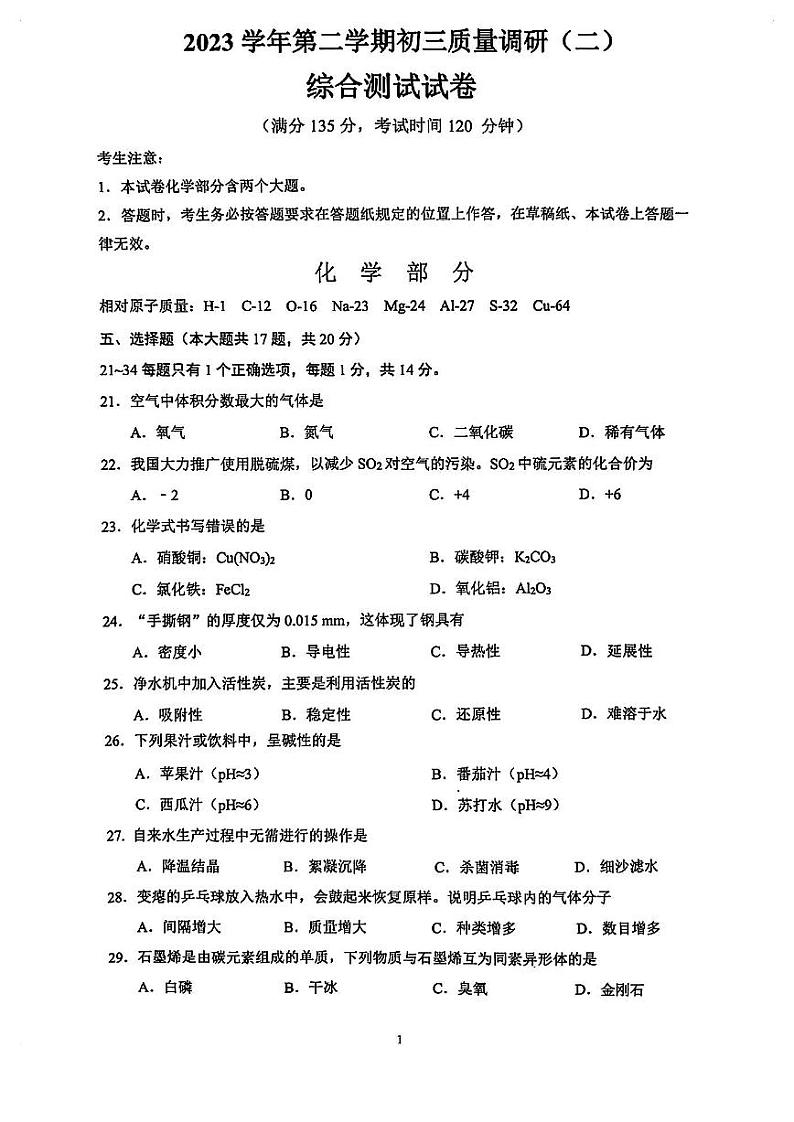 2024届上海市杨浦区初三学业质量调研（二）综合测试化学试卷（杨浦区三模）第1页