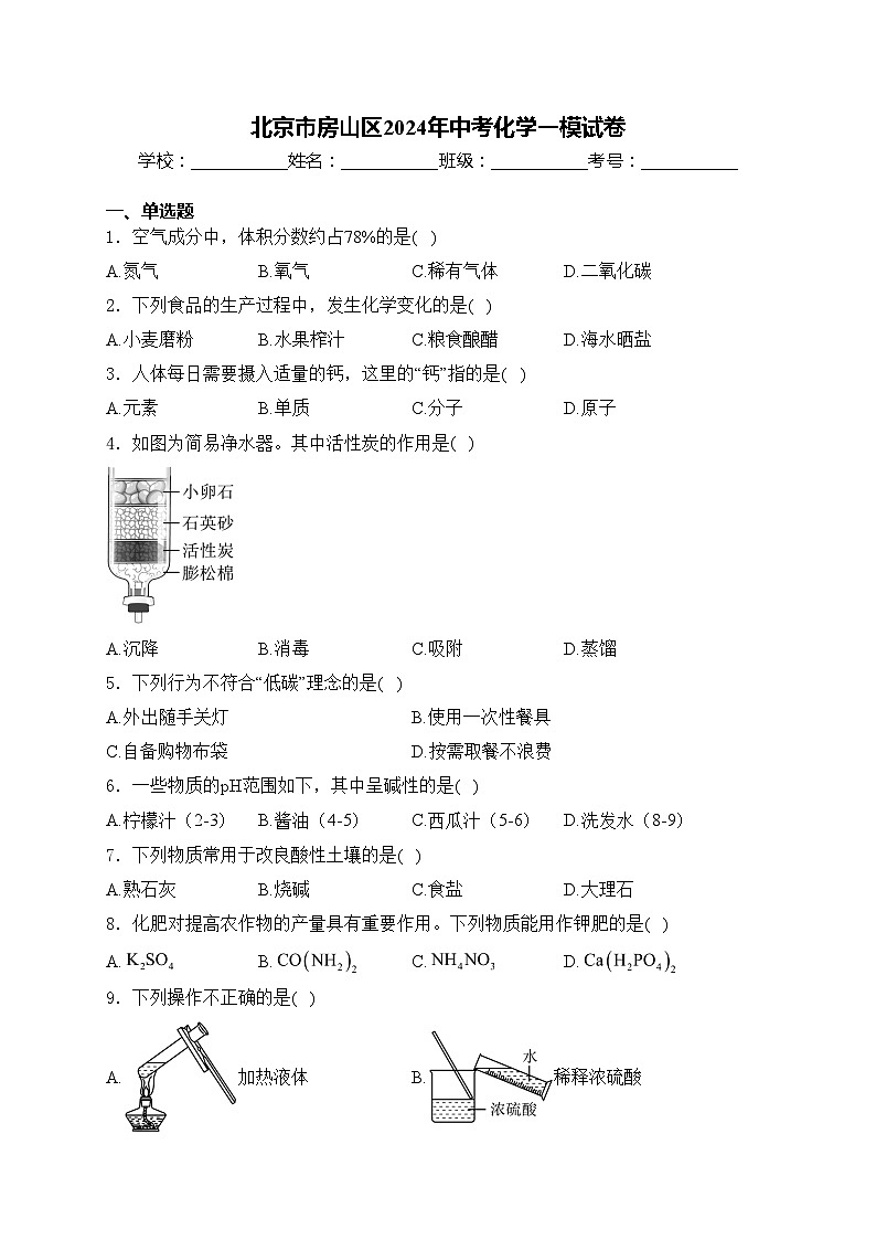 北京市房山区2024年中考化学一模试卷(含答案)01