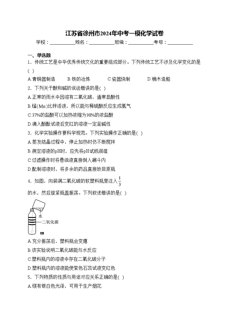 江苏省徐州市2024年中考一模化学试卷(含答案)01