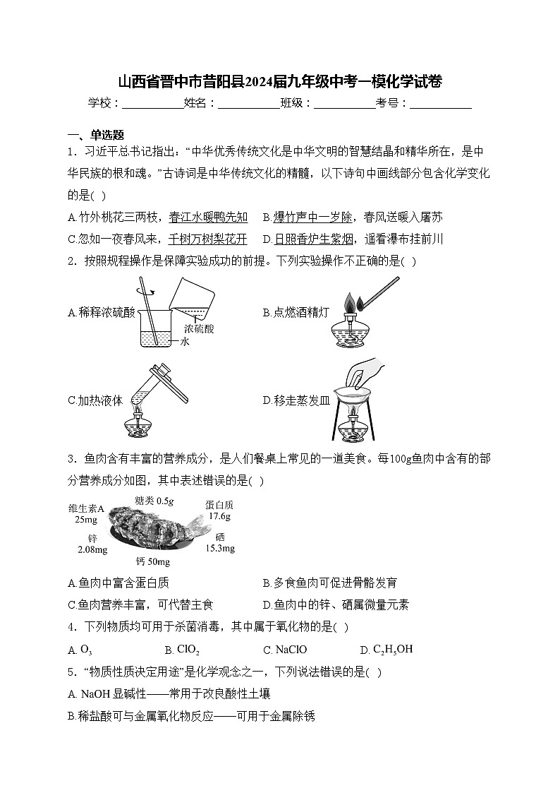 山西省晋中市昔阳县2024届九年级中考一模化学试卷(含答案)第1页