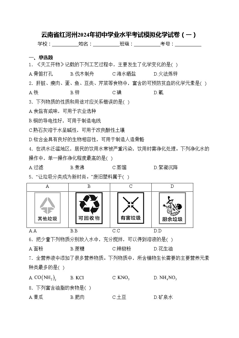 云南省红河州2024年初中学业水平考试模拟化学试卷（一）(含答案)第1页