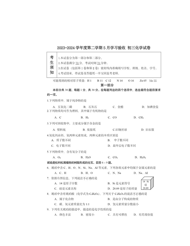 2024北京十三中初三下学期5月月考化学试卷及答案01