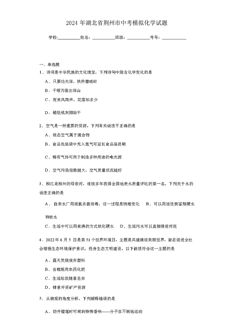 2024 年湖北省荆州市中考模拟化学试题（解析版）01