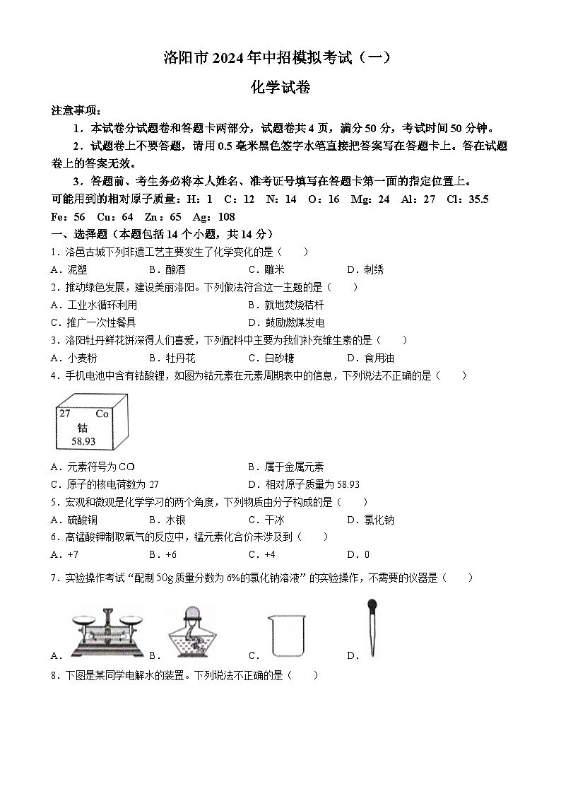 2024年河南省洛阳市中考一模化学试题(无答案)01