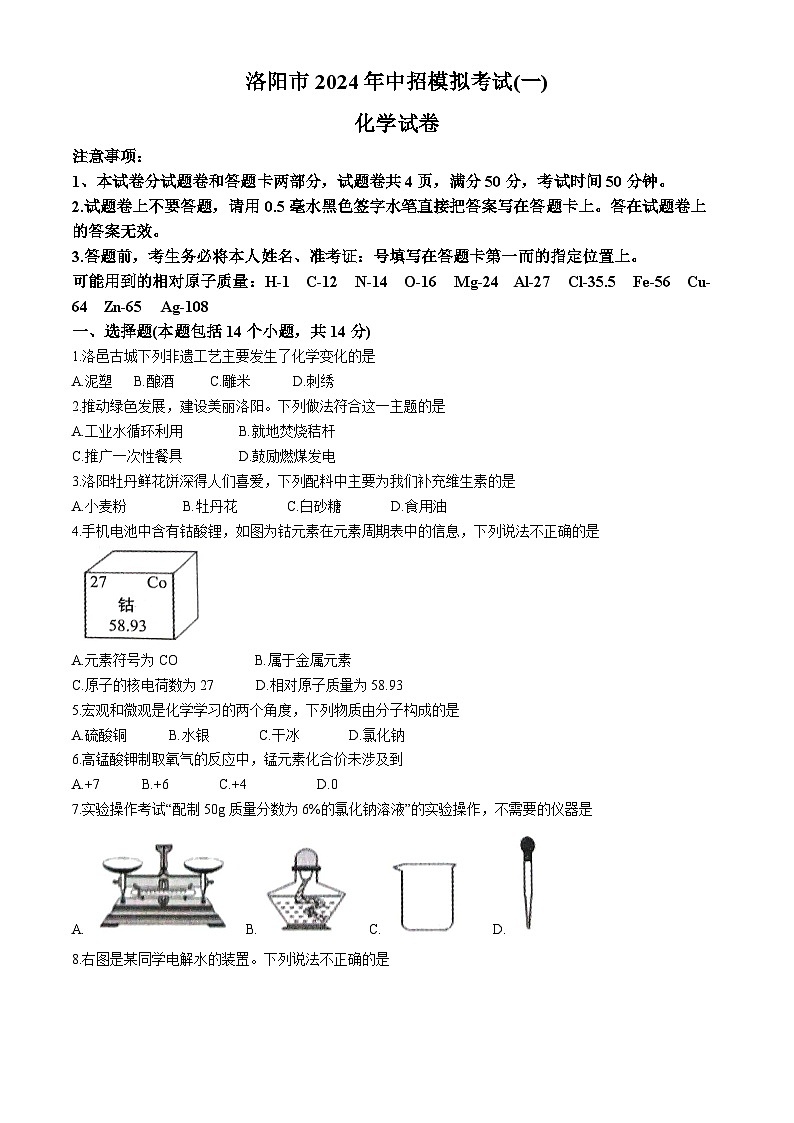 2024年河南省洛阳市中考一模化学试题第1页
