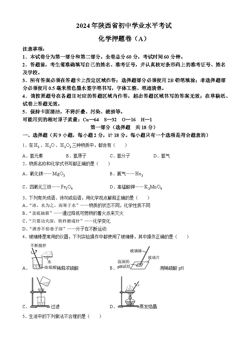 2024年陕西省西安市临潼县初中学业水平考试化学押题卷(A)01