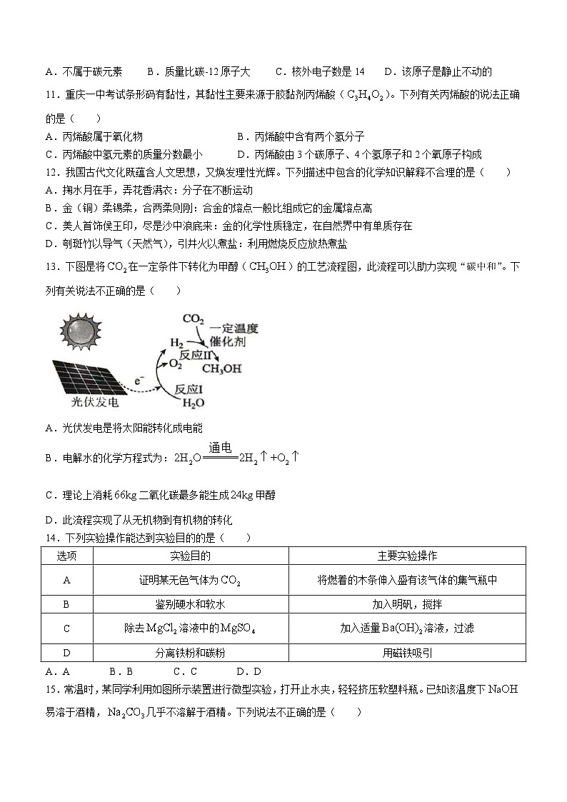 2024年重庆市第一中学校中考一模化学试题(无答案)02