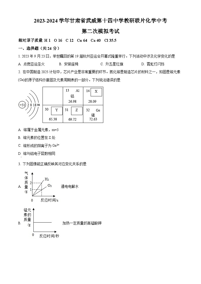 2024年甘肃省武威市第十四中学教研联片中考二模化学试题（原卷版+解析版）01